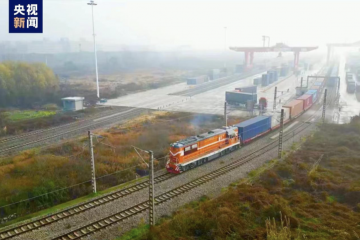 中歐班列帶動(dòng)經(jīng)濟(jì)促發(fā)展，勾勒民生幸福線