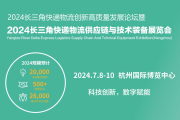 2024長三角快遞物流供應(yīng)鏈與技術(shù)裝備展覽會(huì)（杭州）