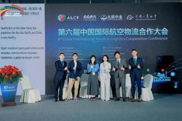 第六屆中國(guó)國(guó)際航空物流合作大會(huì)圓滿(mǎn)落幕，聚焦跨境電商與航空物流融合發(fā)展