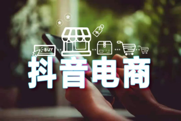 【原創(chuàng)】誰能擔(dān)負(fù)起抖音電商的快遞服務(wù)？