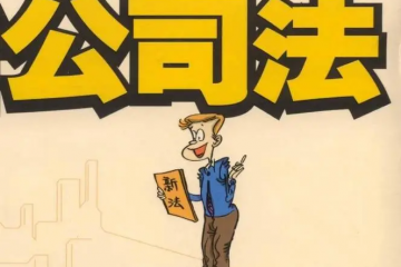 “護(hù)航物流,每周普法”系列——股東訴請解散公司