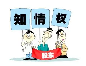 護(hù)航物流，每周普法系列——股東知情權(quán)之訴