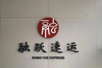 【原創(chuàng)】融躍速運(yùn)如何破圈？