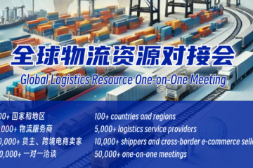 2024全球物流資源對接會：高效連接，助力進(jìn)出口企業(yè)無縫銜接全球物流