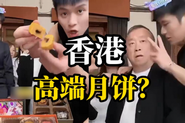 三只羊美誠(chéng)月餅事件，官方最新通報(bào)！