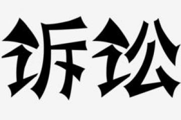 “護(hù)航物流，每周普法”系列之十三——法定代表人是否可以通過(guò)訴訟方式滌除身份？