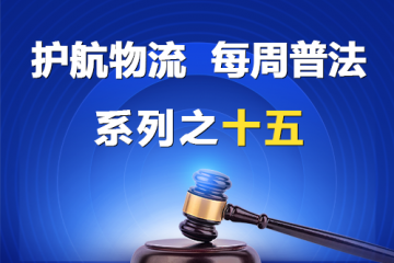 “護(hù)航物流，每周普法”系列之十五——公司向股東賬戶(hù)轉(zhuǎn)賬是否必然侵害公司利益？