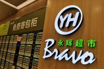 永輝超市，緊急喊話！