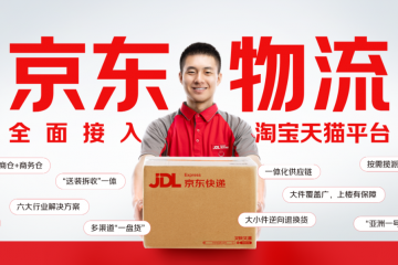 京東物流開始服務(wù)淘寶天貓商家