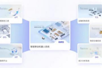 新松移動機器人iMRS 2.0平臺正式發(fā)布！