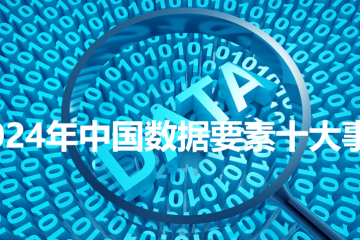2024年中國數(shù)據(jù)要素十大事件