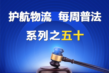 “護(hù)航物流，每周普法”系列之五十——公司的經(jīng)營范圍？