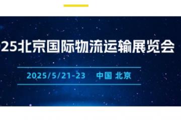 2025北京智能倉儲及智慧物流展 II 2025年5月21日開幕