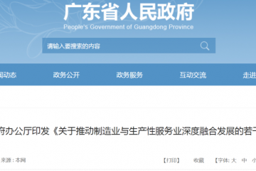 制造業(yè)與服務業(yè)深度融合！廣東發(fā)布12條措施助力制造業(yè)高質量發(fā)展