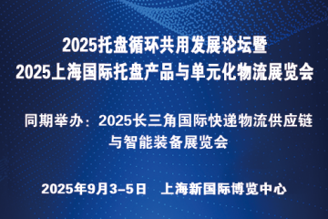 2025托盤(pán)循環(huán)共用發(fā)展論壇暨2025上海國(guó)際托盤(pán)產(chǎn)品與單元化物流展覽會(huì)