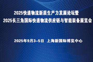 2025快遞物流新質(zhì)生產(chǎn)力發(fā)展論壇暨2025長(zhǎng)三角國(guó)際快遞物流供應(yīng)鏈與智能裝備展覽會(huì)