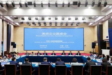 商務(wù)部召開美資企業(yè)圓桌會：共同維護(hù)全球產(chǎn)供鏈穩(wěn)定