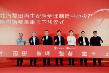 福田汽車發(fā)布二手商用車行業(yè)首個(gè)整備認(rèn)證標(biāo)準(zhǔn)體系，中國二手商用車發(fā)展進(jìn)入新階段