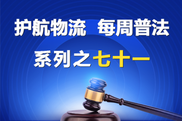 “護(hù)航物流，每周普法”系列之七十一——大型企業(yè)與中小企業(yè)約定按第三方回款情況同比例支付貨款的“背靠背”條款應(yīng)屬無效