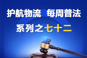 “護(hù)航物流，每周普法”系列之七十二——大型企業(yè)不支付中小企業(yè)利息合法嗎？