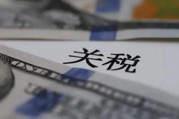 【原創(chuàng)】針對(duì)美國關(guān)稅，我國物流裝備企業(yè)如何走出困境？