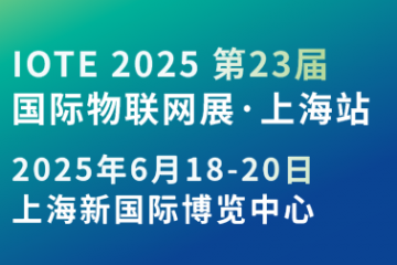 OTE 2025國(guó)際物聯(lián)網(wǎng)展·上海站攜手世界移動(dòng)通信大會(huì)(MWC)