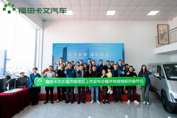 福田卡文樂(lè)福上市濟(jì)南，共筑“泉城”綠色物流新生態(tài)