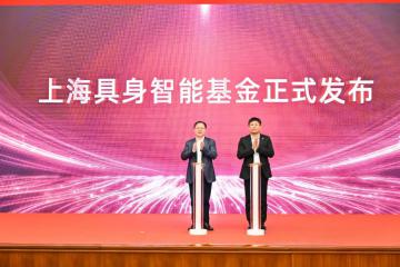 目標規(guī)模10億人民幣 “上海具身智能基金”正式注冊成立！