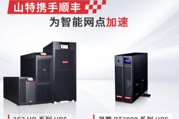 ?山海無(wú)阻 同頻共振｜山特×順豐：以智慧解鎖物流新速度