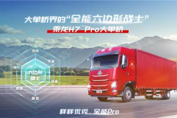 國(guó)四置換提效之選，乘龍H7 Pro大單橋全身充滿(mǎn)“掙”能量