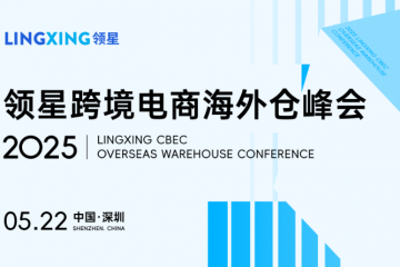 2025領(lǐng)星跨境電商海外倉(cāng)峰會(huì)重磅來(lái)襲，誠(chéng)邀您共探跨境增長(zhǎng)新局！