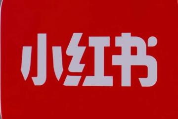 小紅書及時止損，電商業(yè)務(wù)重大調(diào)整