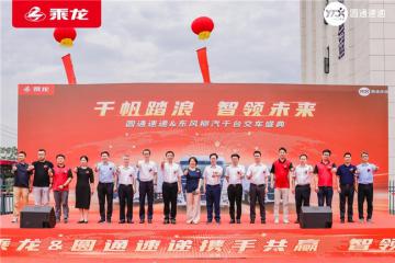 十一載情長(zhǎng)，1000臺(tái)快遞車(chē)見(jiàn)證東風(fēng)柳汽與圓通速遞共拓新篇