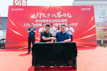 龍行天下 以客為先｜再簽1000臺！東風商用車危化大客戶：我只買東風