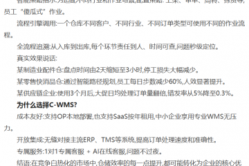 提升倉儲效率刻不容緩！1款好用的倉庫管理軟件(WMS)強力推薦