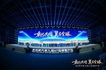 出海藍圖、電卡上新、公益升級，東風柳汽開啟中國汽車新遠征