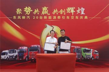 乘龍20臺(tái)大電量牽引車新余交付，物流公司：利潤穩(wěn)了！