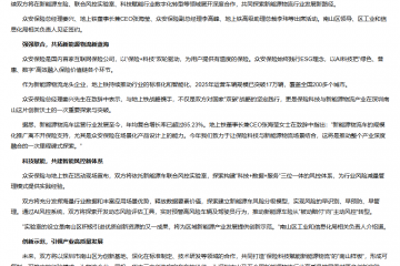 眾安保險(xiǎn)聯(lián)合地上鐵成立新能源車聯(lián)合風(fēng)控實(shí)驗(yàn)室，共繪新能源物流新藍(lán)圖