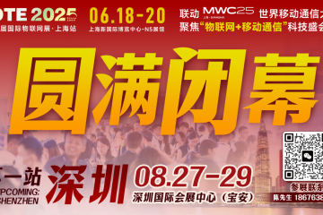 萬(wàn)物可循，精彩不散場(chǎng)——2025年IOTE上海物聯(lián)網(wǎng)展閉幕