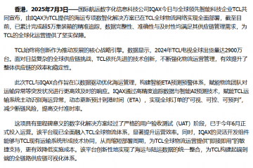 IQAX助力TCL實(shí)現(xiàn)全球供應(yīng)鏈數(shù)字化轉(zhuǎn)型 實(shí)現(xiàn)超5萬(wàn)集裝箱智能追蹤
