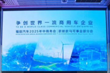 歐航歐馬可雙品牌聚力攻堅，以技術(shù)突破解鎖新增長，助推商用車價值躍升