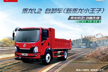 高效動力+穩(wěn)固承載，乘龍L2自卸車破解城鄉(xiāng)運輸難題