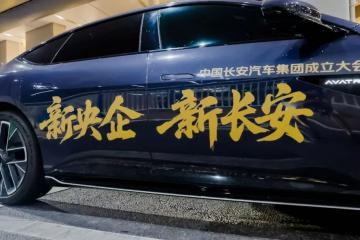 新長安掛牌，中國汽車工業(yè)進(jìn)入央企時(shí)代