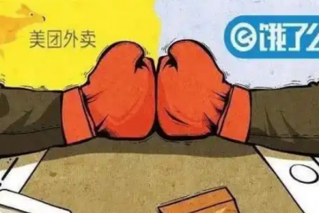 4個月燒光幾百億！外賣大戰(zhàn)成史上最貴教訓(xùn)，誰為此買單？