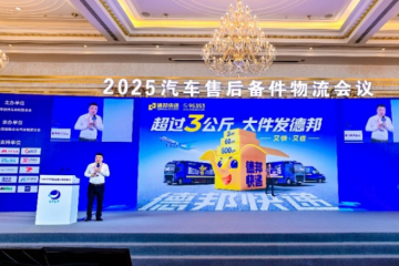 德邦快遞亮相汽車物流大會，保障汽車售后備件運輸全鏈路安全