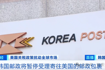 全球多個(gè)郵政服務(wù)商暫停向美國(guó)發(fā)送包裹！