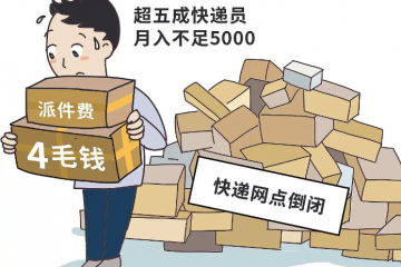 快遞費(fèi)漲0.4元背后：一場(chǎng)波及3000萬(wàn)電商的“成本風(fēng)暴”正在襲來(lái)