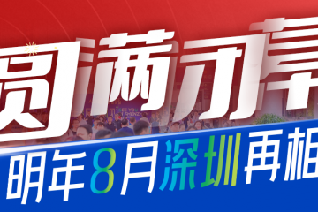 11萬(wàn)+人次！5000+海外買(mǎi)家！2025 AGIC+IOTE深圳物聯(lián)網(wǎng)展盛大收官，2026相約再聚！