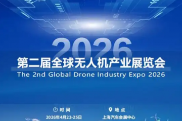 2026第二屆全球無(wú)人機(jī)產(chǎn)業(yè)展覽會(huì)：低空經(jīng)濟(jì)新引擎，全球產(chǎn)業(yè)風(fēng)向標(biāo)/官方報(bào)名入口