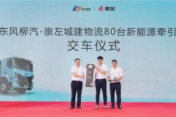80臺交付！東風(fēng)柳汽助崇左瀨湍港新能源重卡路線啟航